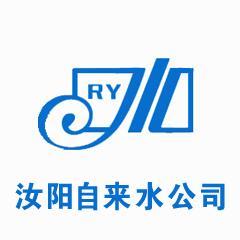 河南省汝陽縣自來水公司 河南省汝陽縣自來水公司