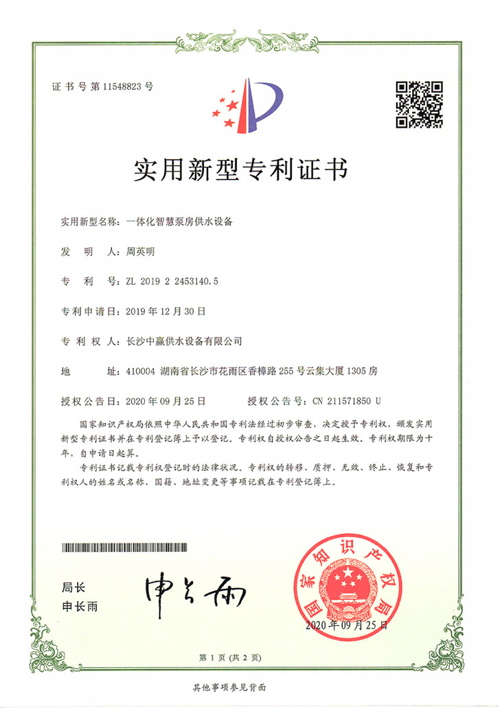 Patent for integrated smart pump room water supply equipment